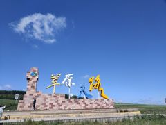-草原天路(张北县)