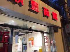-顺丰面馆(打浦店)