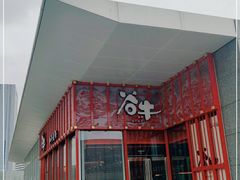 门面-谷牛和牛烤肉(漕河泾印象城店)