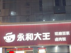 -永和大王(春日上新·浦东南路店)
