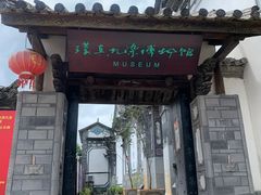 -璞真扎染博物馆