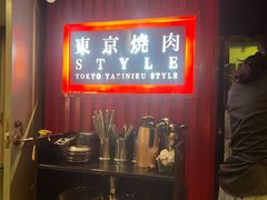-まるみち   丸道东京烧肉(虹梅路店)