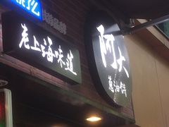 -广慈小吃铺沪味佳饭堂