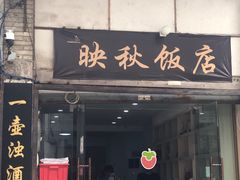 -映秋饭店(李庄总店)
