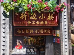 -桥边小楼·手工云南菜·古城观景小楼