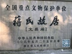 -蒋氏故居
