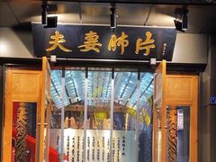 -夫妻肺片·中华老字号·正宗川菜(春熙路店)