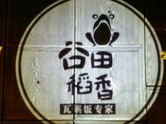 -谷田稻香·砂锅菜(汇暻广场店)