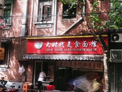 -大时代美食面馆