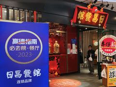 -日昌餐馆(Mini西点茂店)