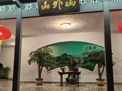 -山外山菜馆(玉泉路店)
