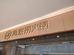 门面-海底捞火锅(方圆荟店)