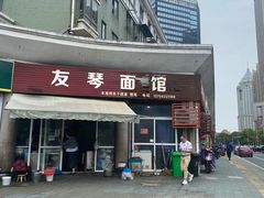 门面-友琴面馆(东白溪公寓店)