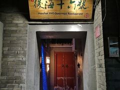 门面-后海16号·北京私房菜