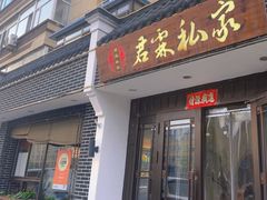 -君霖海鲜私房菜(春柳店)