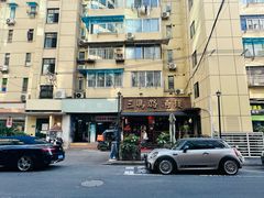 -三玛璐酒楼(汉口路店)