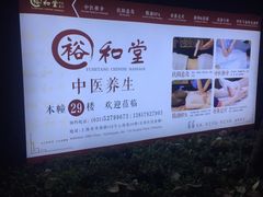 -裕和堂中医推拿艾灸(太古汇臻品店)