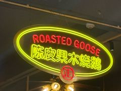 -丰收碗·陈皮果木烧鹅·23年老字号