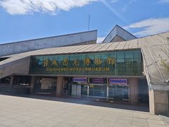 -诸城市恐龙博物馆