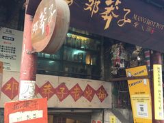 门面-邓莽子老火锅(中兴路总店)