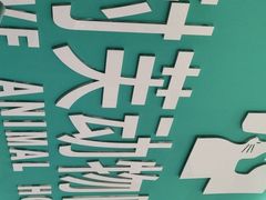 -爱诺耐芙动物医院(万博店)