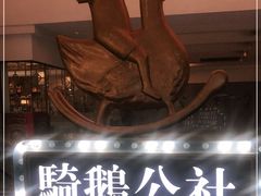 -骑鹅公社(南开大悦城店)