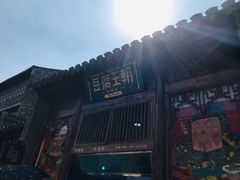 -品腐记·豆腐王朝(老门东总店)