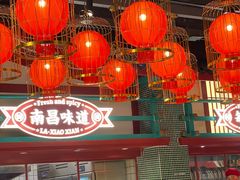 门面-辣小鲜·南昌大排档(船山路店)