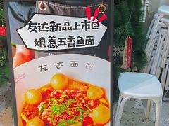 -友达面馆(广州总店)