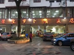 门面-荣生萝卜汤饭店