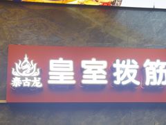 -泰古龙抓龙筋·spa按摩(静安店)