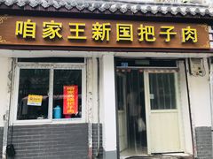 门面-咱家王新国把子肉(县东巷店)