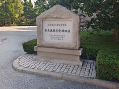 -青岛德国总督楼旧址博物馆