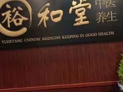 -裕和堂中医推拿艾灸(太古汇臻品店)