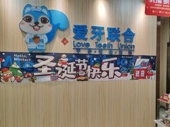 -爱牙联合口腔(门诊报销 海云庵店)