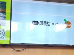 -混果汁(福田领展中心城店)