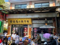 门面-回坊马二饺子馆