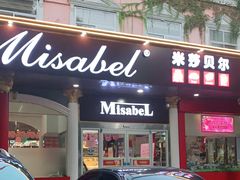 门面-米莎贝尔生日蛋糕(平安店)