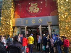 门面-王家沙点心店(南京西路总店)