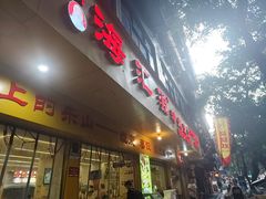 -海汇源老烧麦店(东大街总店)
