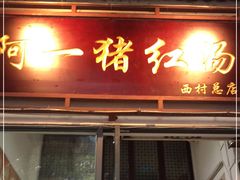 门面-阿一猪红汤(总店)