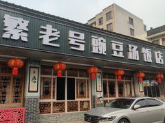 -新繁老號豌豆汤饭店·江湖菜(宝光寺店)