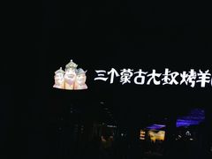 -三个蒙古大叔羊肉串(大宁店)