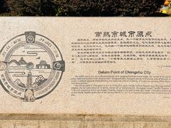 -常熟方塔园