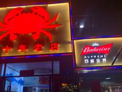 -莲花公园煎蟹(总店)
