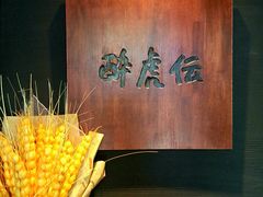 -醉虎传(南锣鼓巷店)