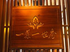 -一叶一世界·素食餐厅(锦华万达店)