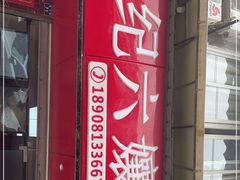 门面-王浩儿纪六孃甜皮鸭(乐山总店)