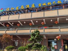 -雅和生态渔庄·宜城锅巴饭(龙灵山公园店)