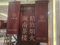 -丰鲤楼•闽南茶楼(仟禧汇店)